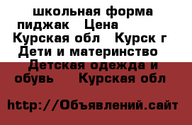 школьная форма пиджак › Цена ­ 1 000 - Курская обл., Курск г. Дети и материнство » Детская одежда и обувь   . Курская обл.